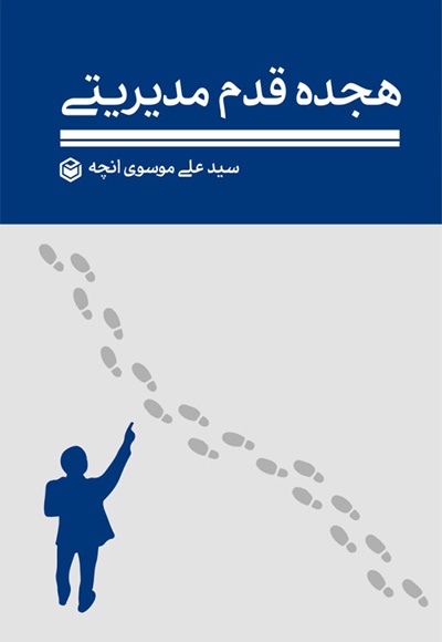 هجده قدم مدیریتی